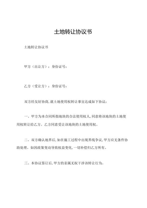 土地转让协议书.docx