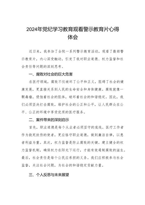 2024年党纪学习教育观看警示教育片心得体会范文十三篇.docx