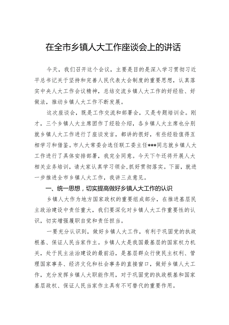 在全市乡镇人大工作座谈会上的讲话.docx_第1页