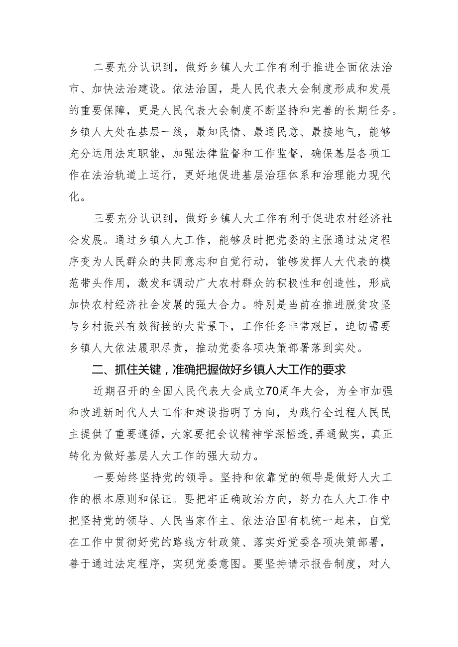在全市乡镇人大工作座谈会上的讲话.docx_第2页