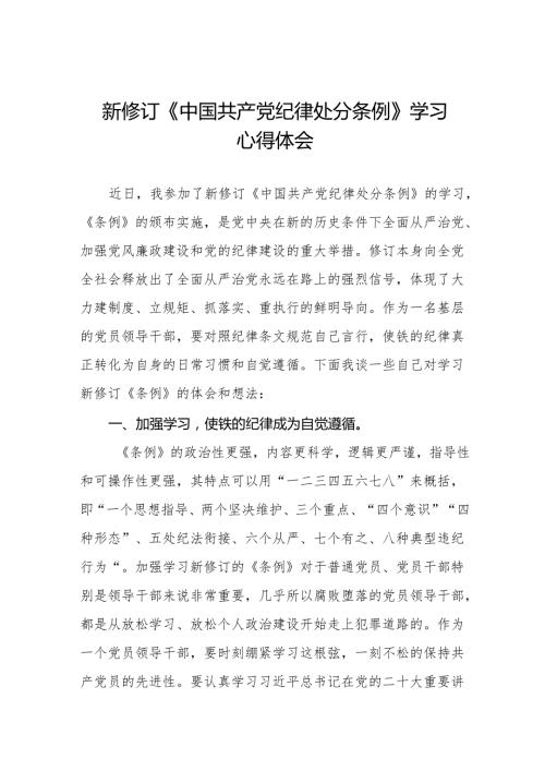 2024年学习新修订《中国共产党纪律处分条例》心得体会二十七篇.docx