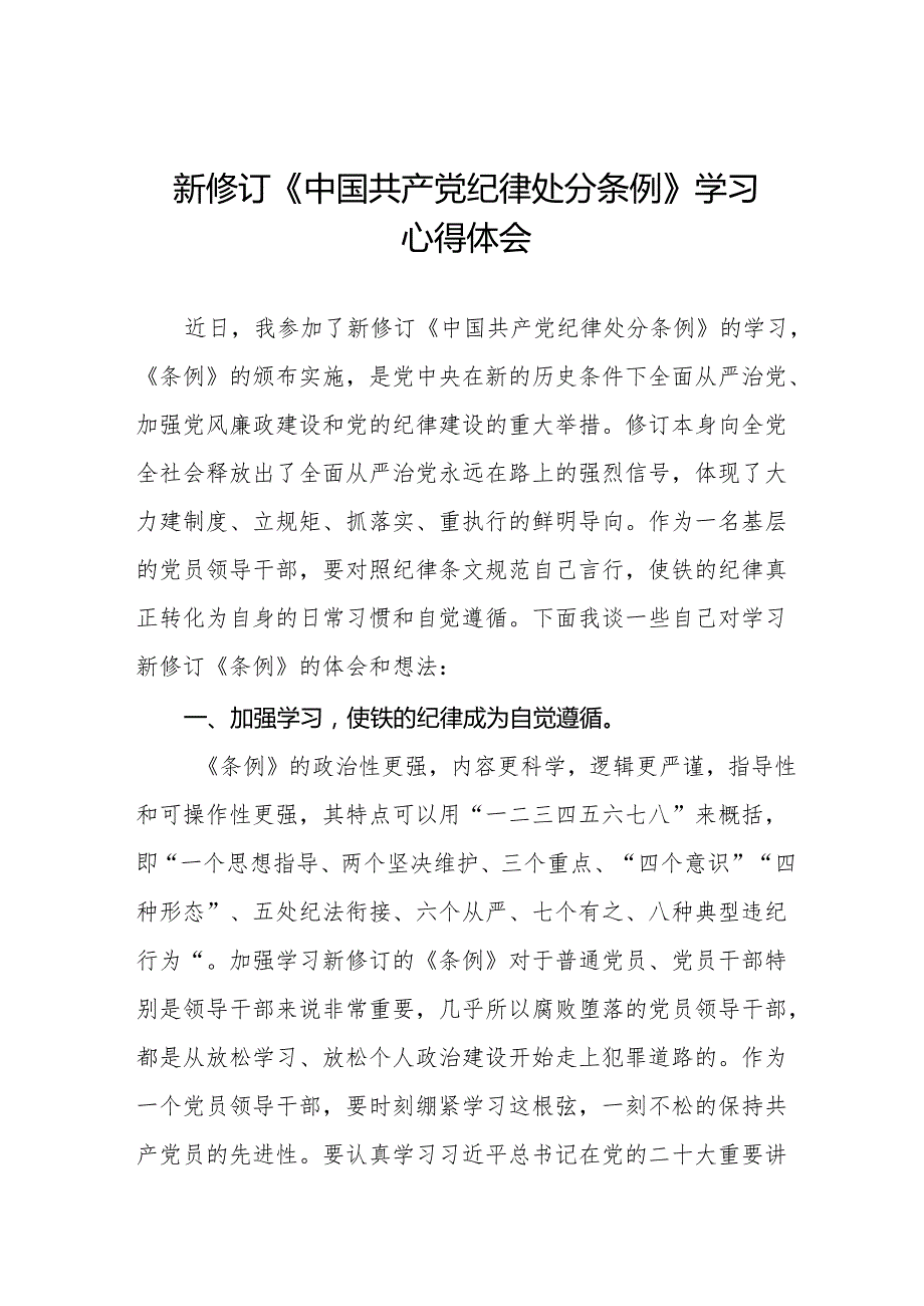 2024年学习新修订《中国共产党纪律处分条例》心得体会二十七篇.docx_第1页