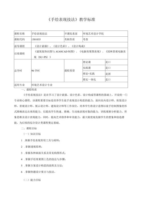 《手绘表现技法》教学标准（含课程思政）.docx