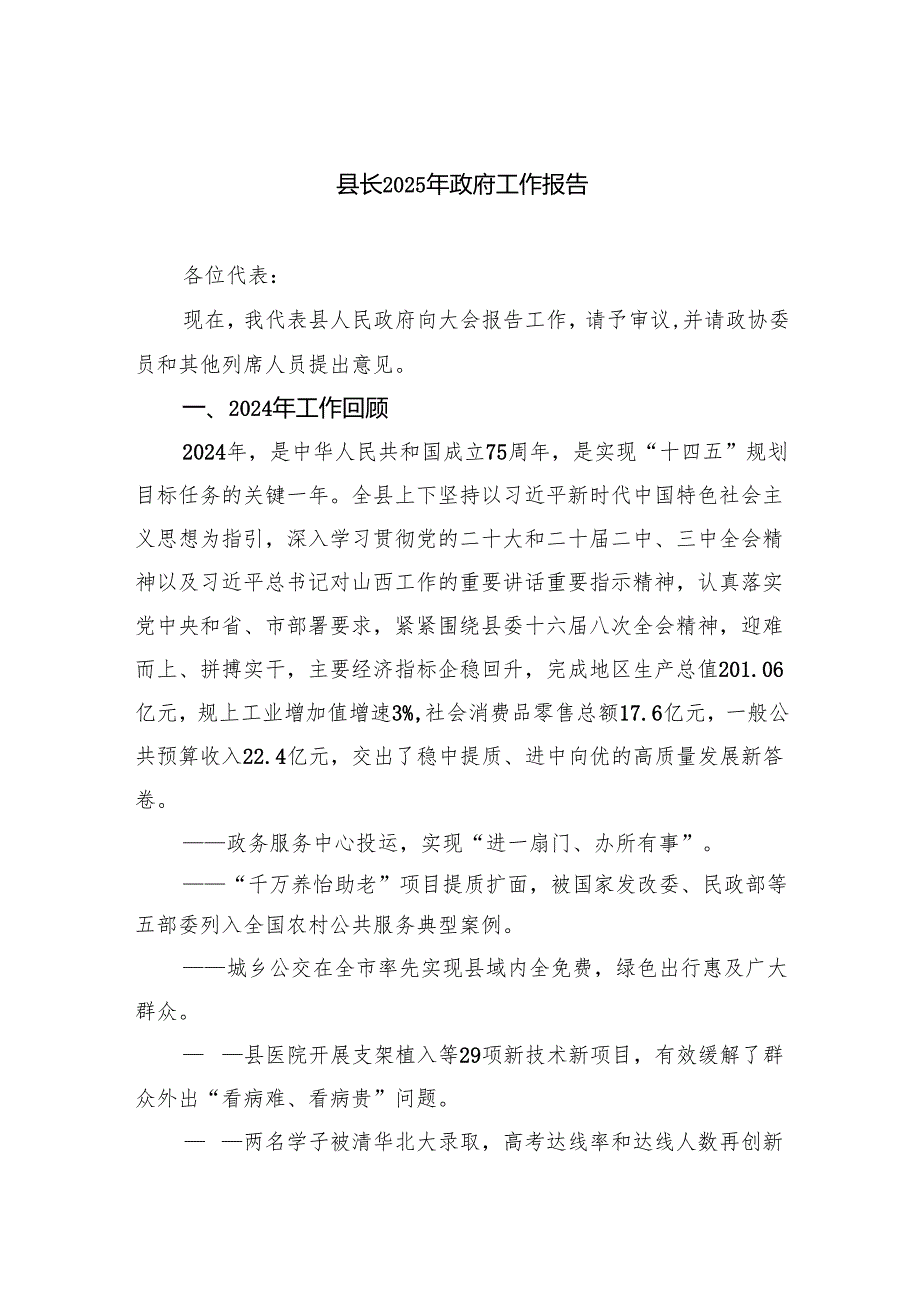 县长2025年政府工作报告.docx_第1页