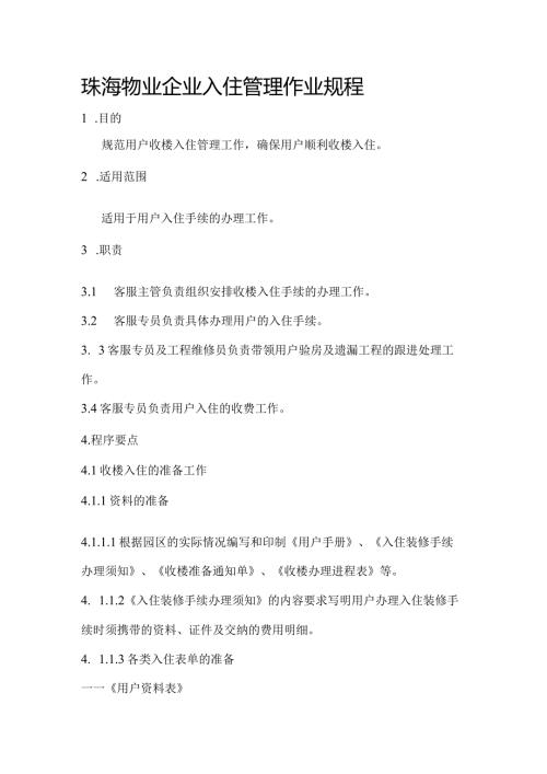 珠海物业企业入住管理作业规程.docx