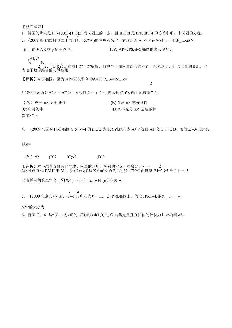 椭圆的定义、标准方程几何性质.docx_第3页