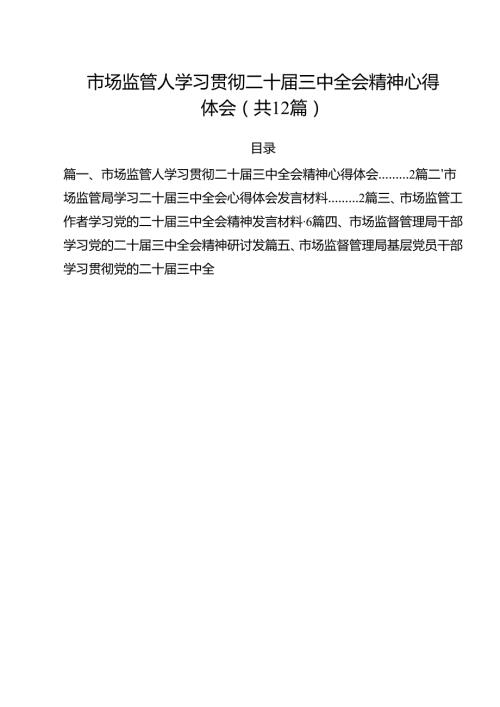 市场监管人学习贯彻二十三中全会精神心得体会12篇（精选）.docx