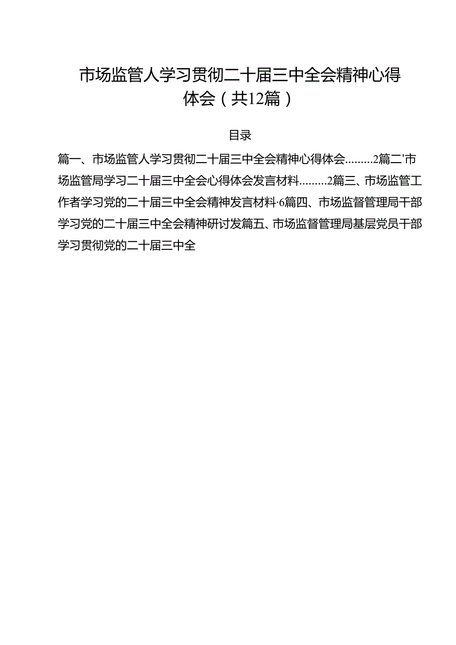 市场监管人学习贯彻二十三中全会精神心得体会12篇（精选）.docx_第1页