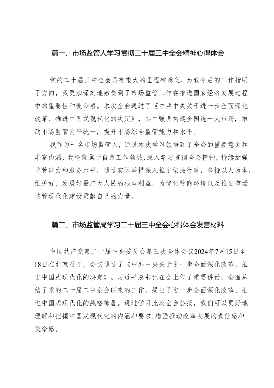 市场监管人学习贯彻二十三中全会精神心得体会12篇（精选）.docx_第2页