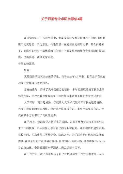 师范专业求职自荐信4篇.docx