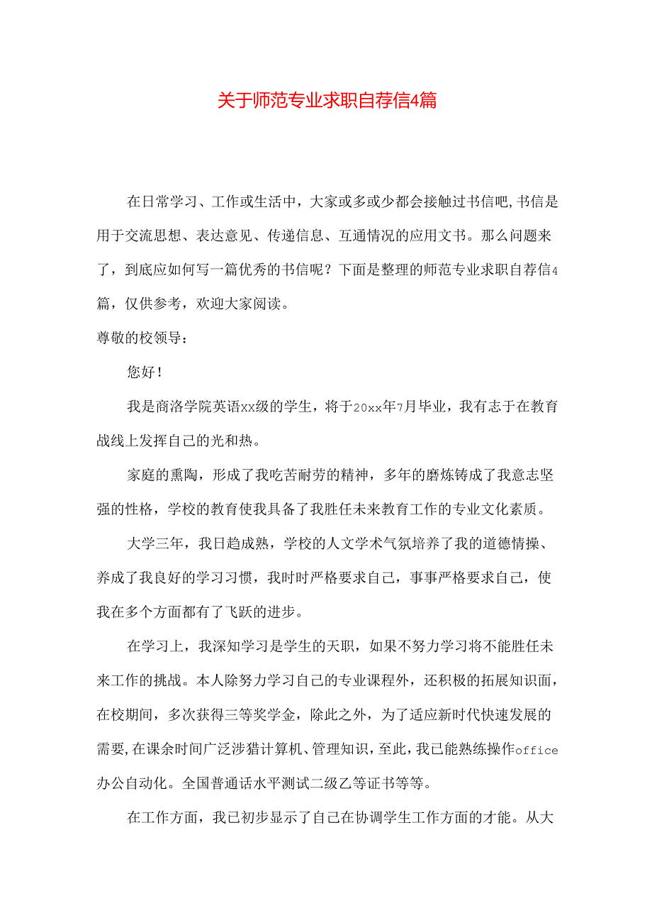 师范专业求职自荐信4篇.docx_第1页