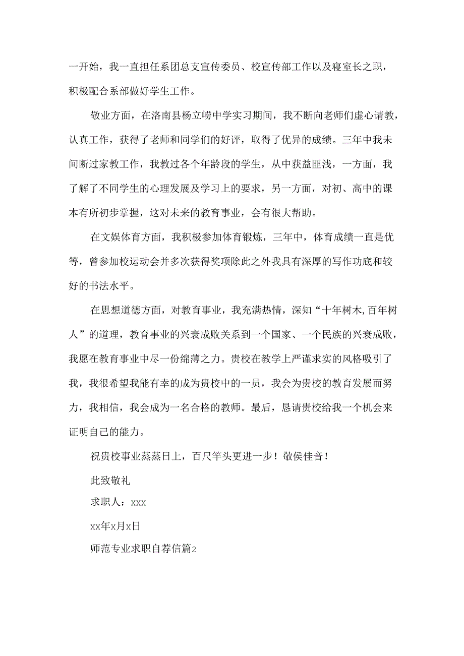 师范专业求职自荐信4篇.docx_第2页