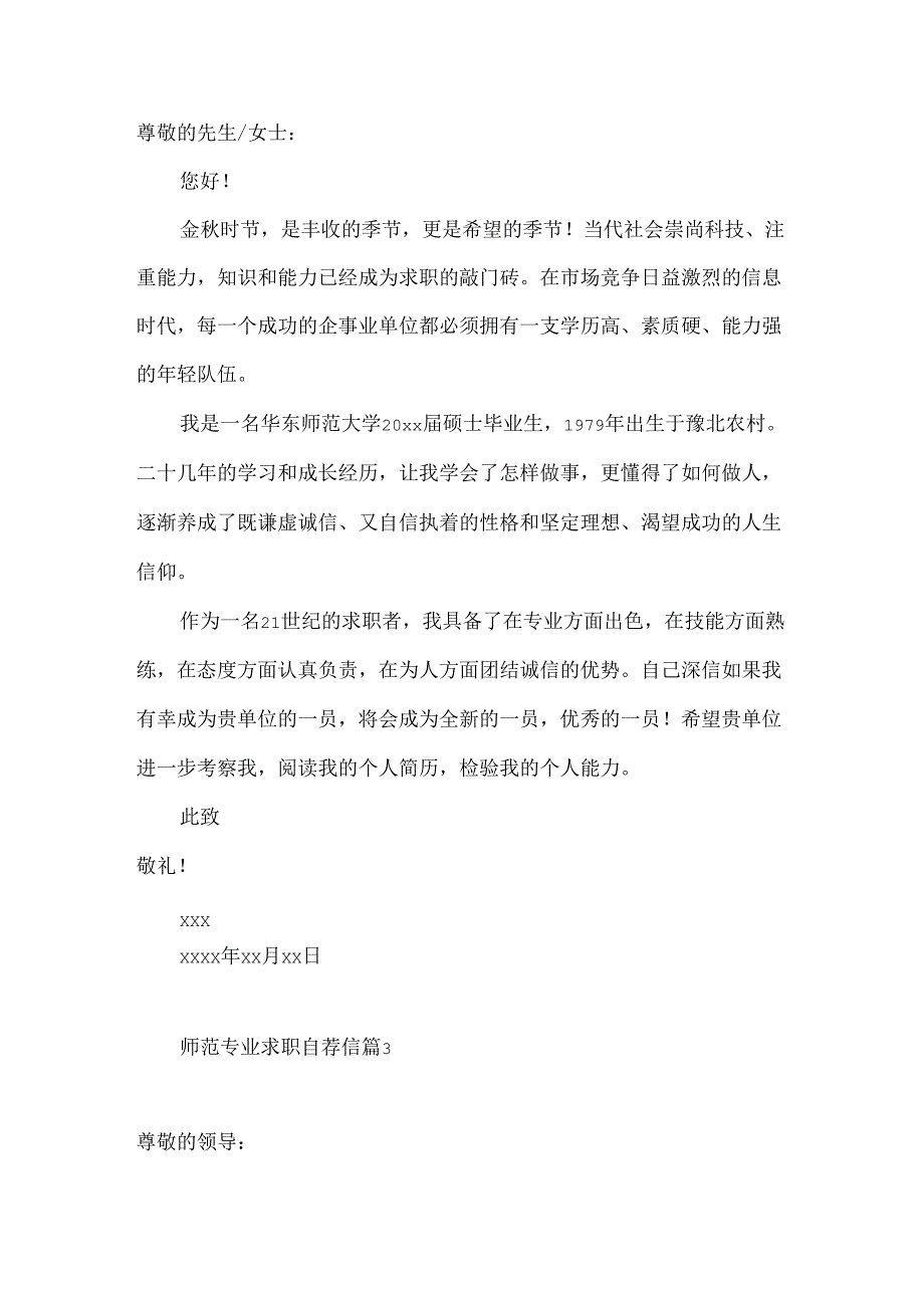 师范专业求职自荐信4篇.docx_第3页