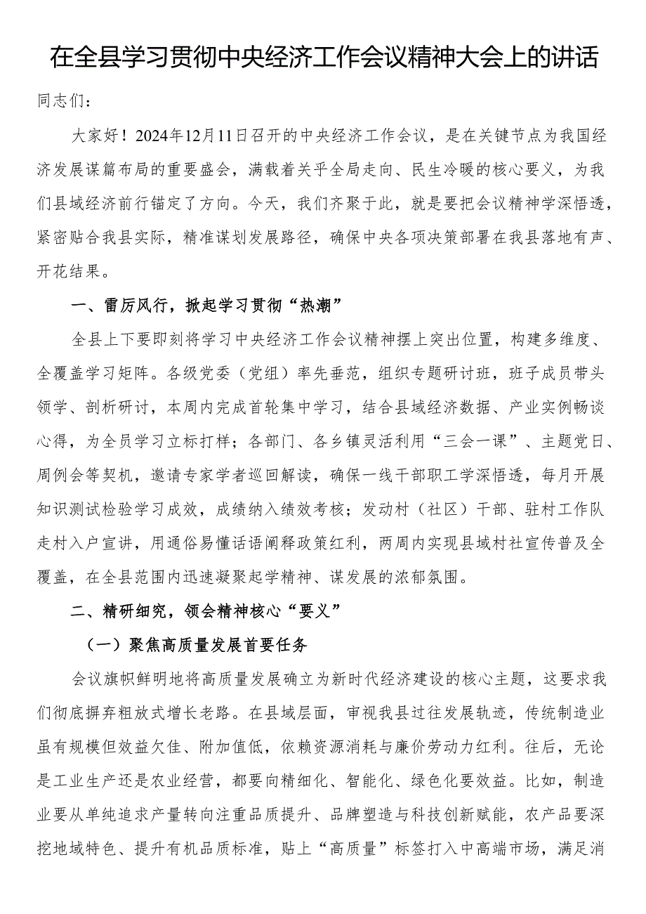 在全县学习贯彻中央经济工作会议精神大会上的讲话.docx_第1页