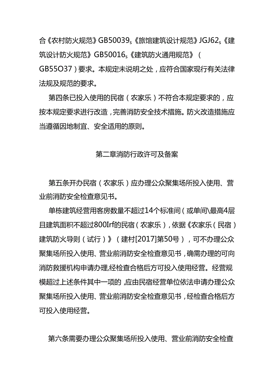 民宿（农家乐）消防安全管理规定（试行）（征求意见稿）.docx_第2页