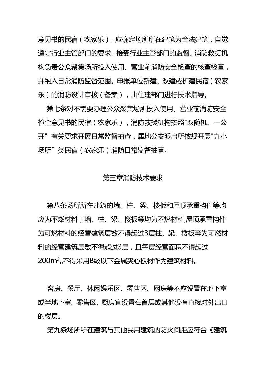 民宿（农家乐）消防安全管理规定（试行）（征求意见稿）.docx_第3页