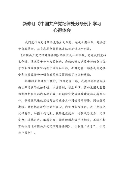 2024新修订中国共产党纪律处分条例党员干部个人的心得体会七篇.docx