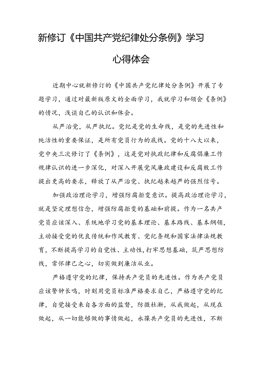 2024新修订中国共产党纪律处分条例党员干部个人的心得体会七篇.docx_第2页