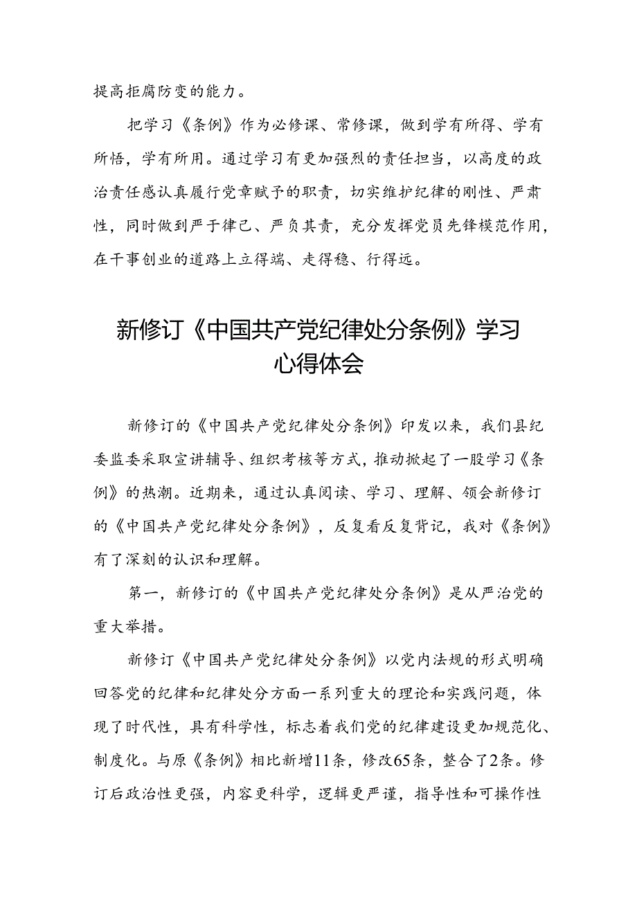 2024新修订中国共产党纪律处分条例党员干部个人的心得体会七篇.docx_第3页