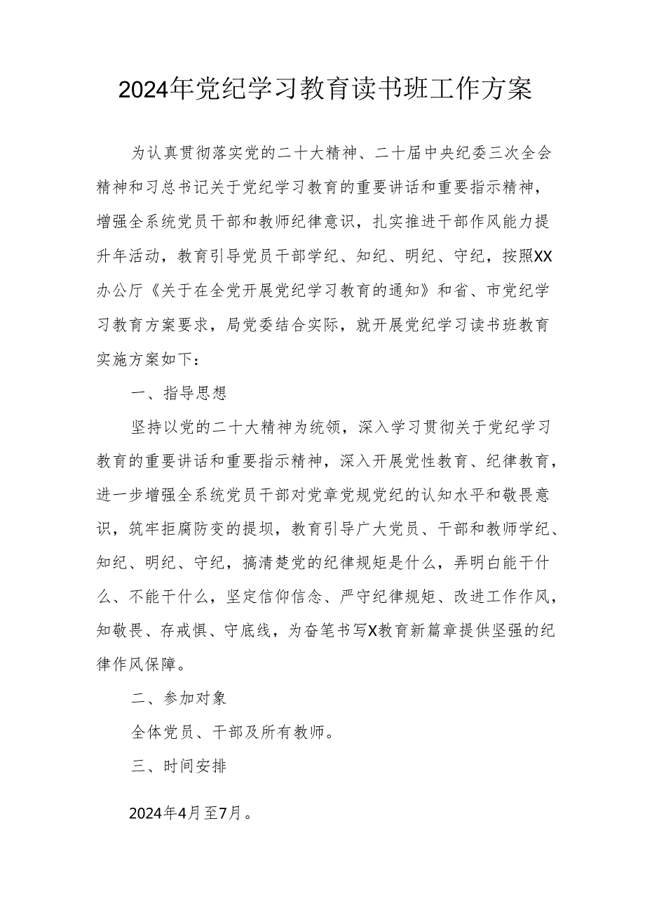 2024年开展《党纪学习教育》读书班实施方案.docx_第1页