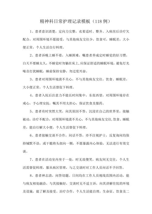 精神科日常护理记录模板（118例）.docx