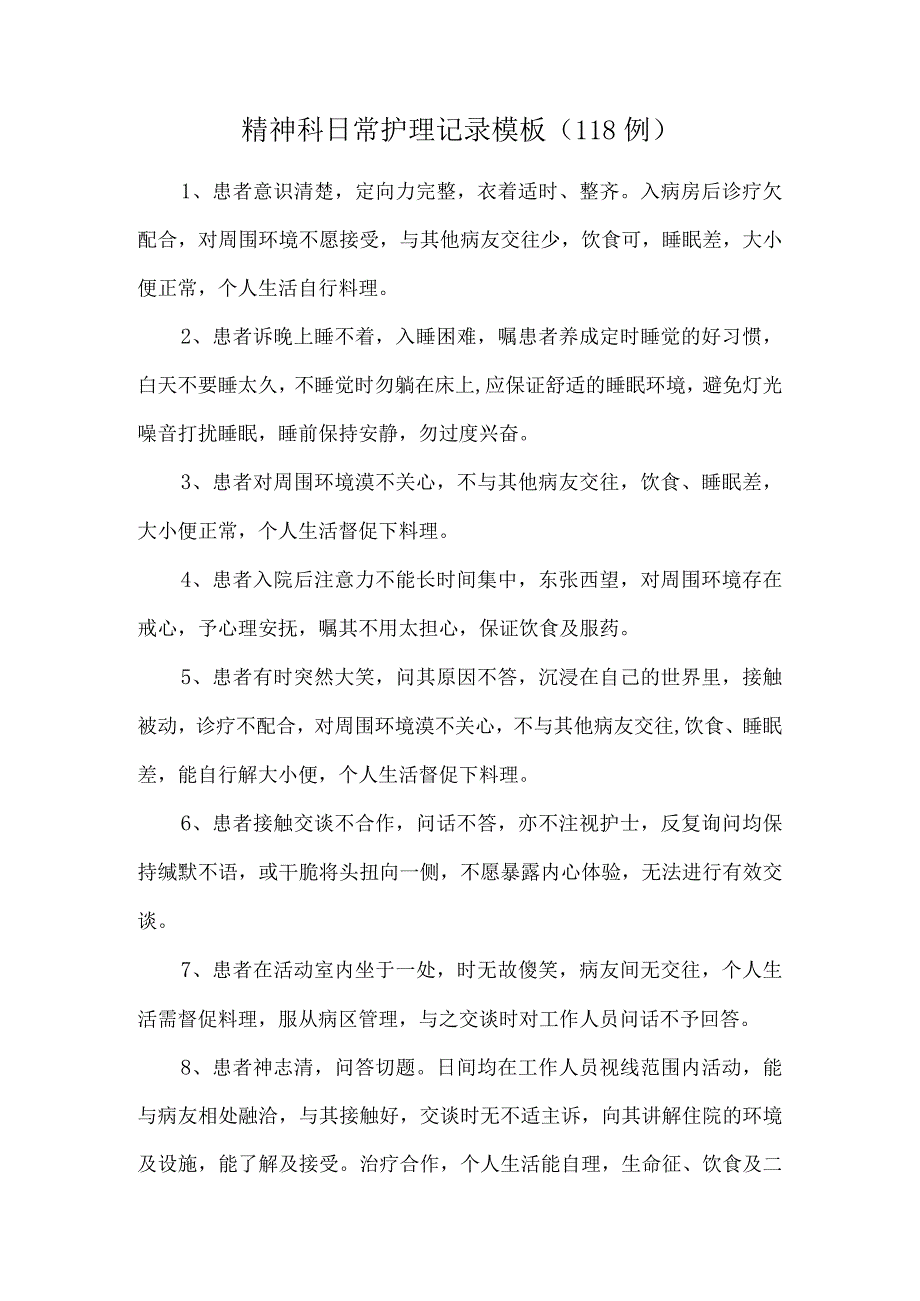 精神科日常护理记录模板（118例）.docx_第1页