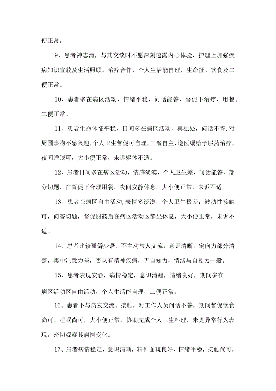 精神科日常护理记录模板（118例）.docx_第2页
