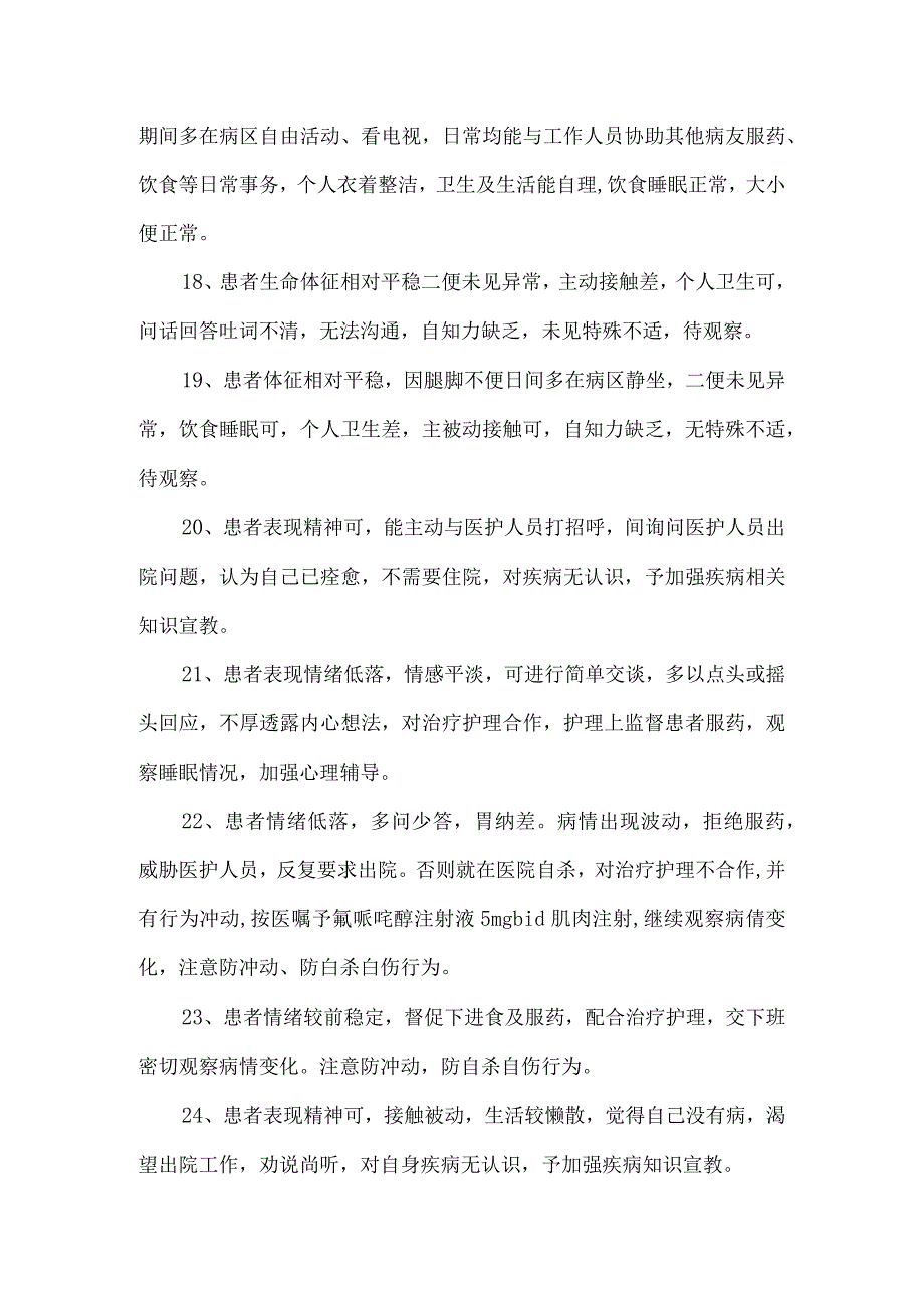 精神科日常护理记录模板（118例）.docx_第3页