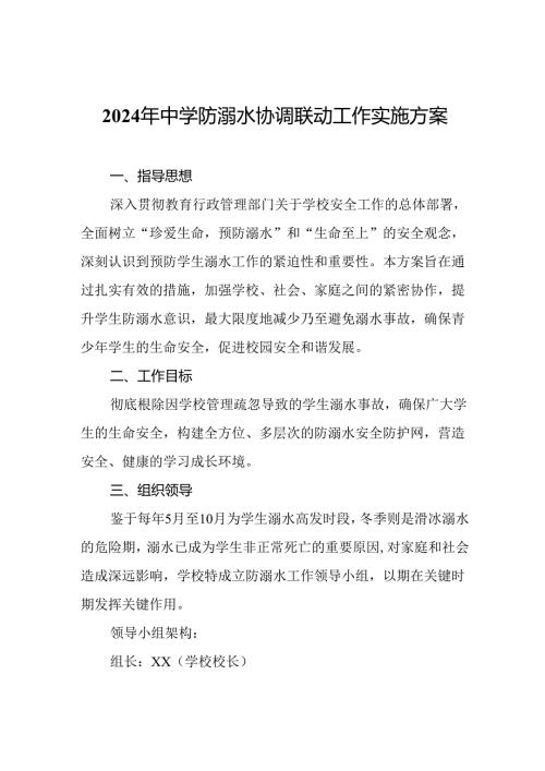 2024年中学防溺水协调联动工作实施方案.docx