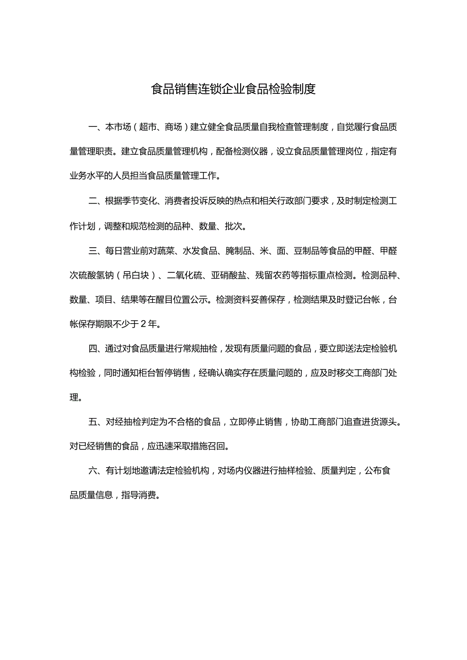 食品销售连锁企业食品检验制度.docx_第1页