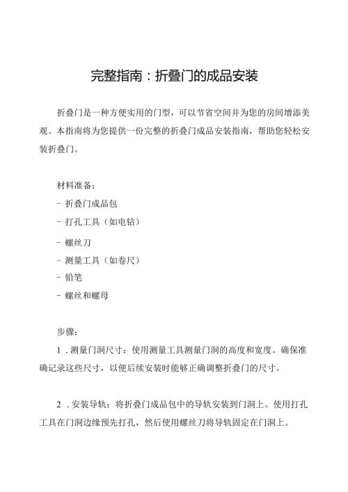 完整指南：折叠门的成品安装.docx
