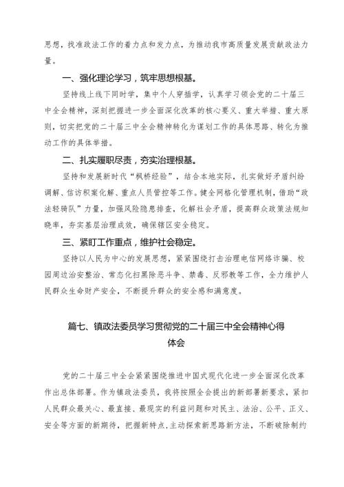 政法干警学习贯彻党的二十三中全会精神心得体会(精选13篇集锦).docx
