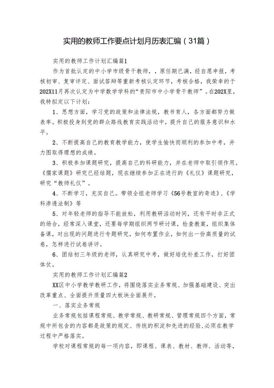 实用的教师工作要点计划月历表汇编（31篇）.docx_第1页