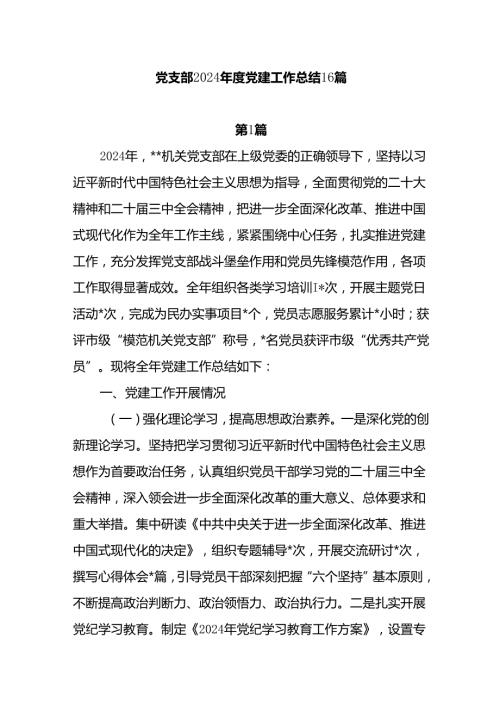 党支部2025年党建工作总结16篇.docx