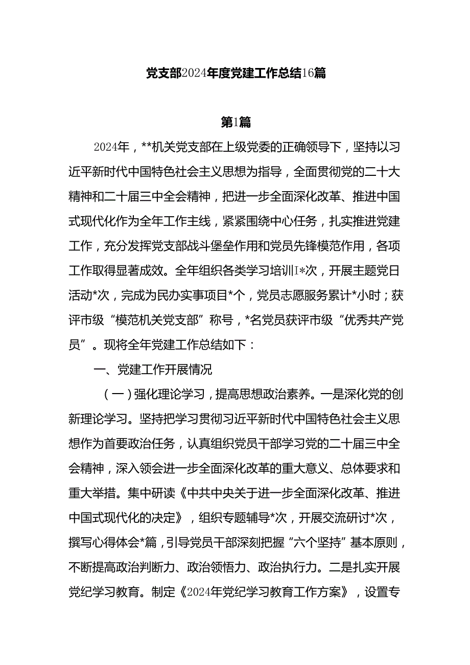 党支部2025年党建工作总结16篇.docx_第1页