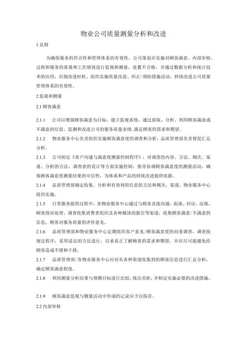 物业公司质量测量分析和改进.docx