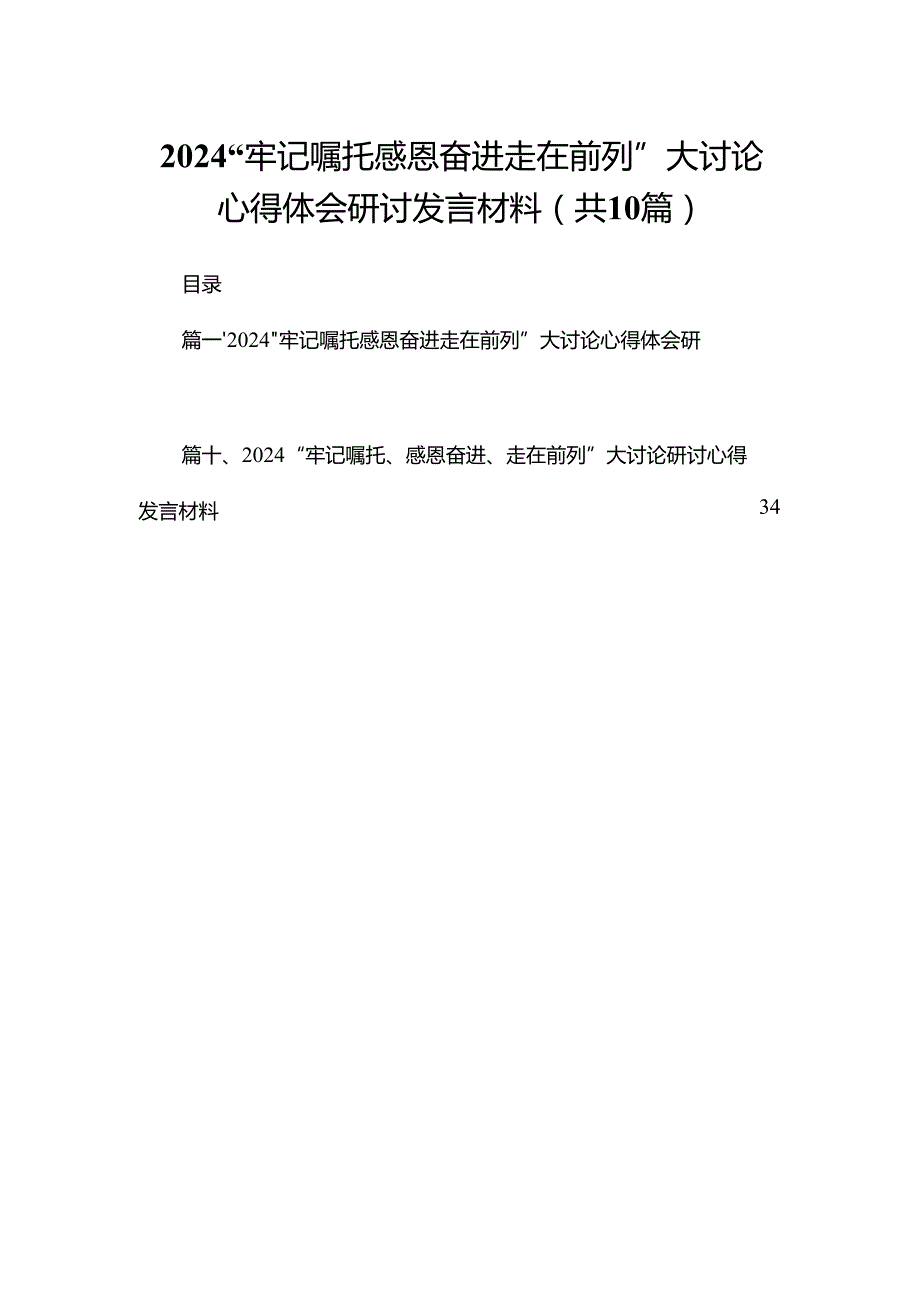 “牢记嘱托感恩奋进走在前列”大讨论心得体会研讨发言材料精选(通用10篇).docx_第1页
