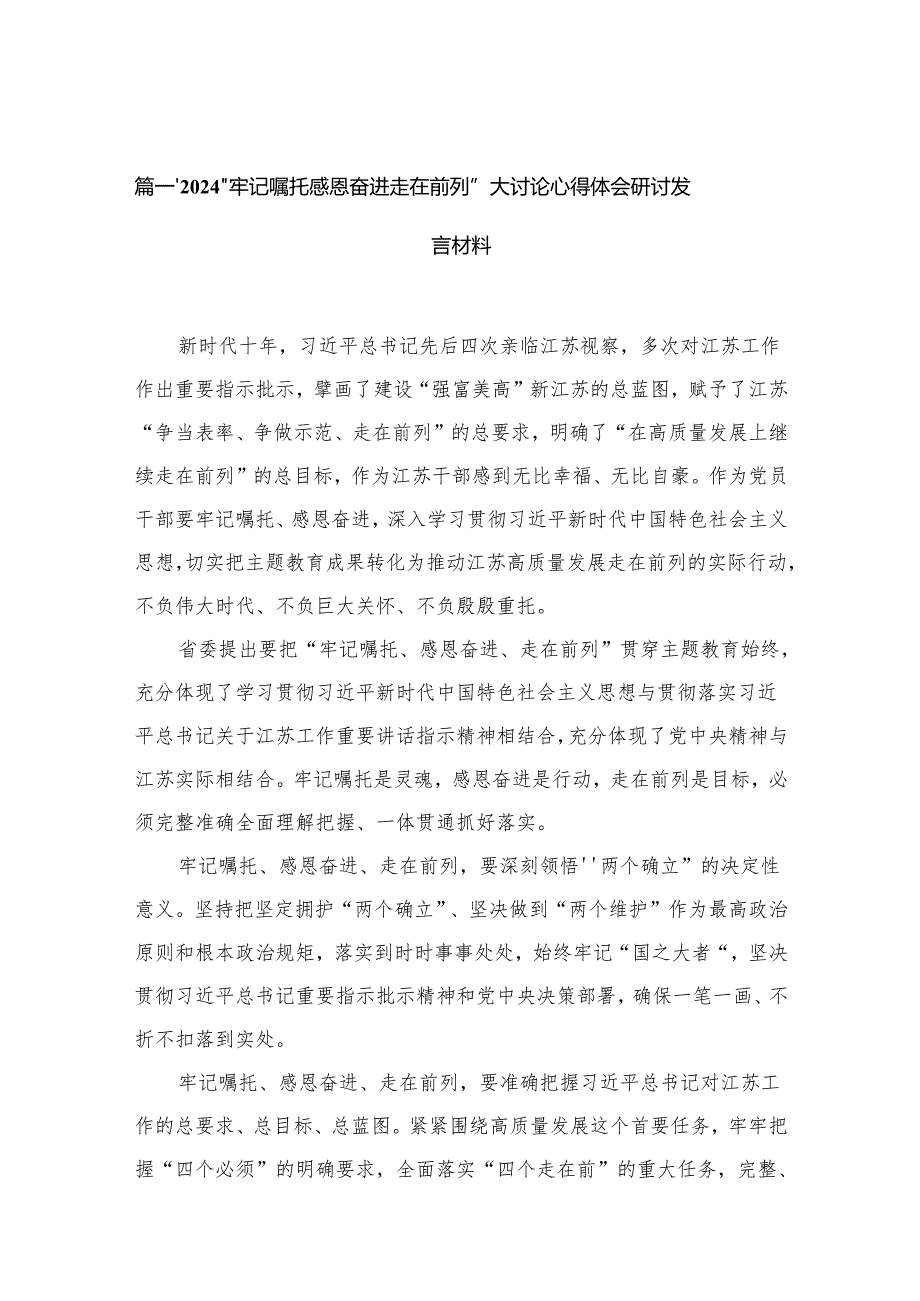 “牢记嘱托感恩奋进走在前列”大讨论心得体会研讨发言材料精选(通用10篇).docx_第2页