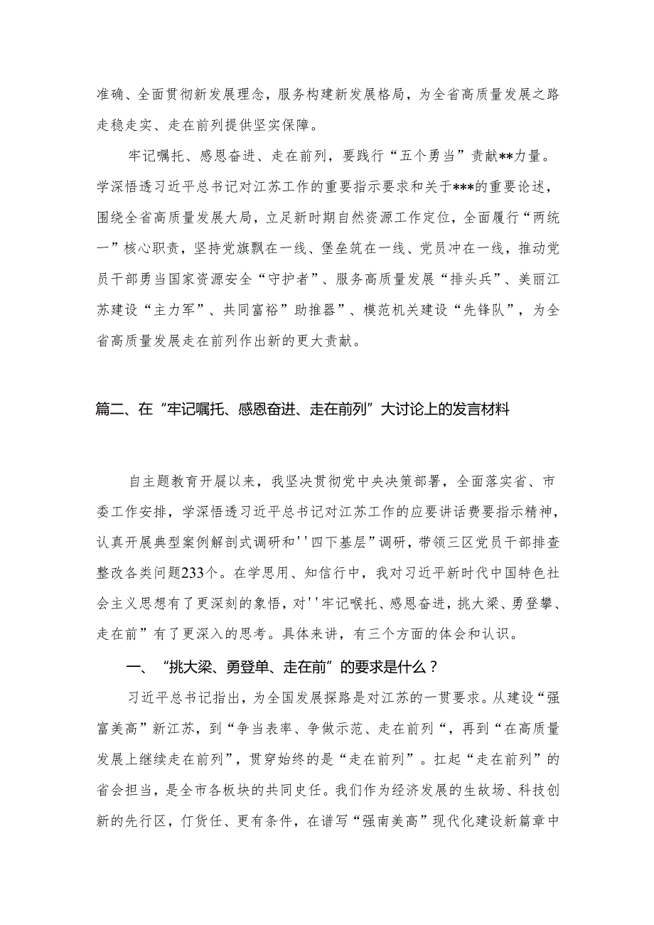 “牢记嘱托感恩奋进走在前列”大讨论心得体会研讨发言材料精选(通用10篇).docx_第3页