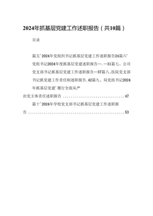 2024年抓基层党建工作述职报告范文10篇（详细版）.docx