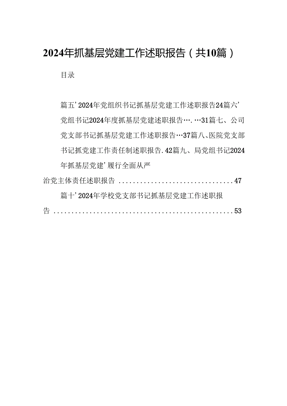 2024年抓基层党建工作述职报告范文10篇（详细版）.docx_第1页