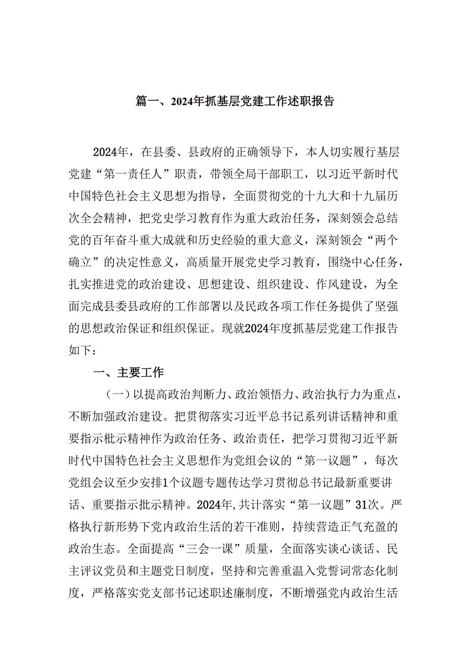 2024年抓基层党建工作述职报告范文10篇（详细版）.docx_第2页