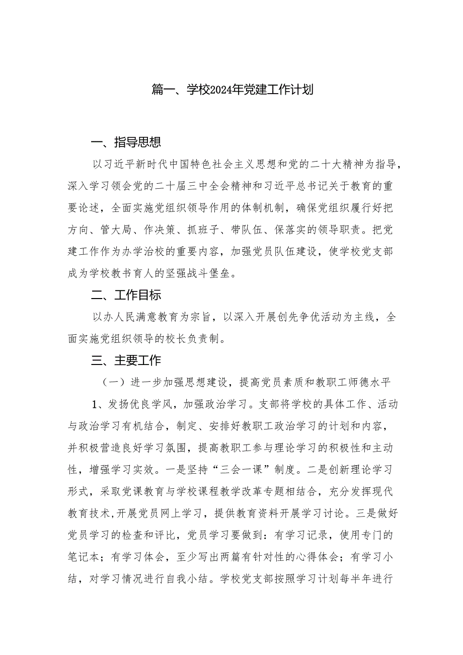 学校2024年党建工作计划12篇(最新精选).docx_第2页