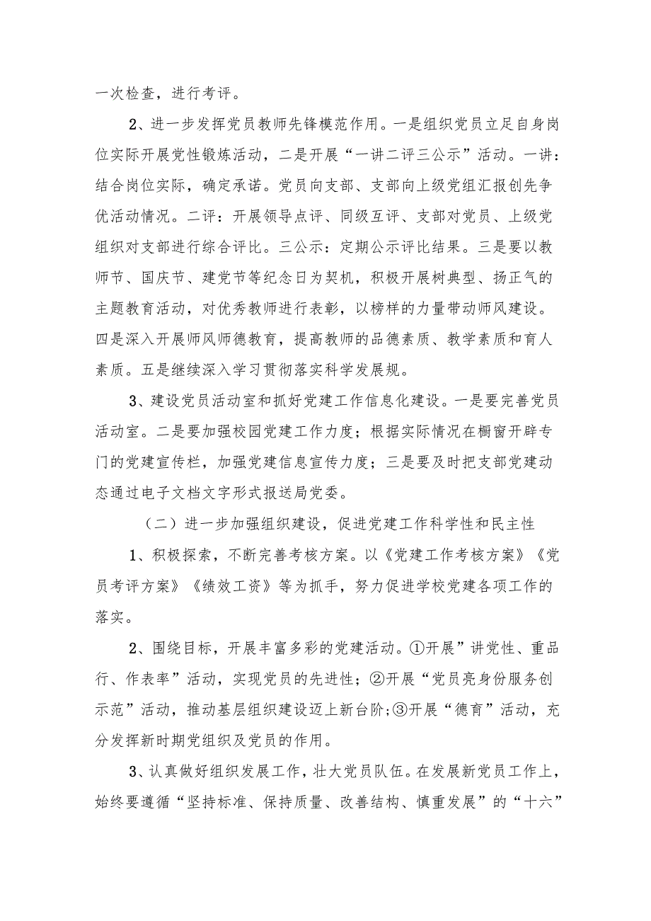 学校2024年党建工作计划12篇(最新精选).docx_第3页