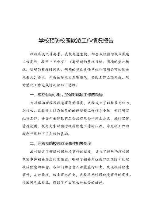 2024年小学开展防治中小学生欺凌和暴力集中排查整治工作情况总结(18篇).docx