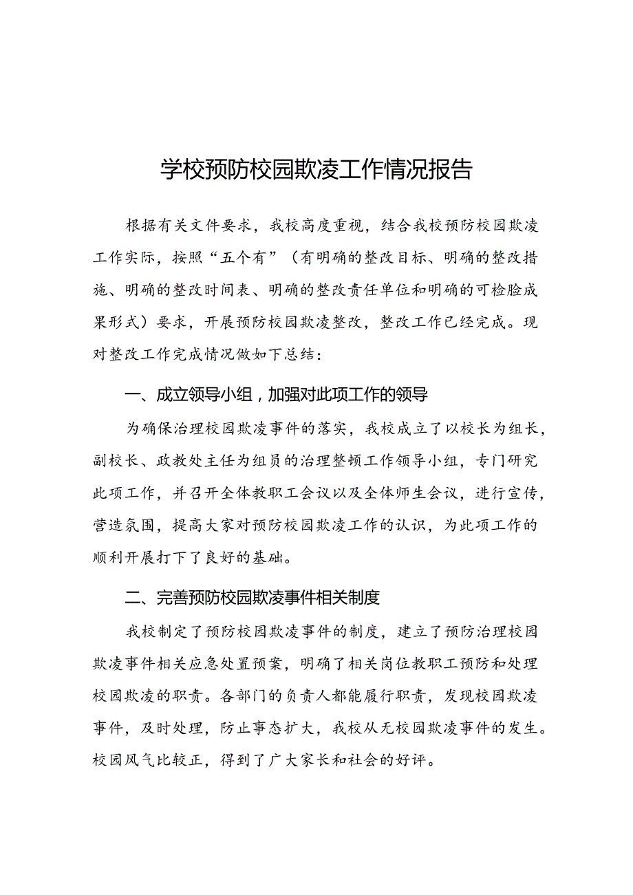 2024年小学开展防治中小学生欺凌和暴力集中排查整治工作情况总结(18篇).docx_第1页