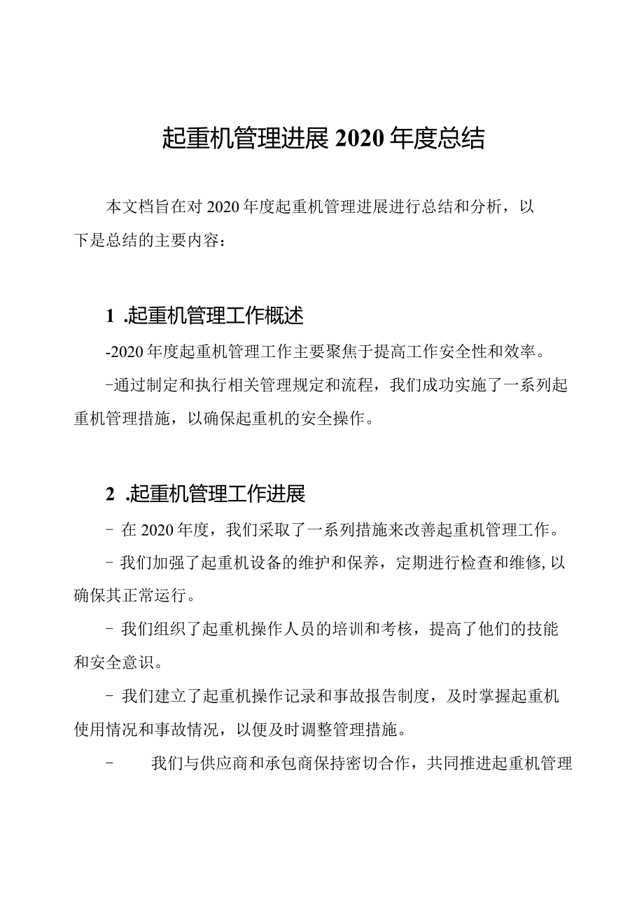 起重机管理进展2020总结.docx_第1页