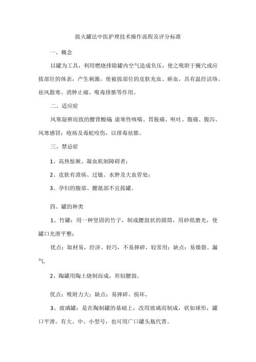 拔火罐法中医护理技术操作流程及评分标准.docx
