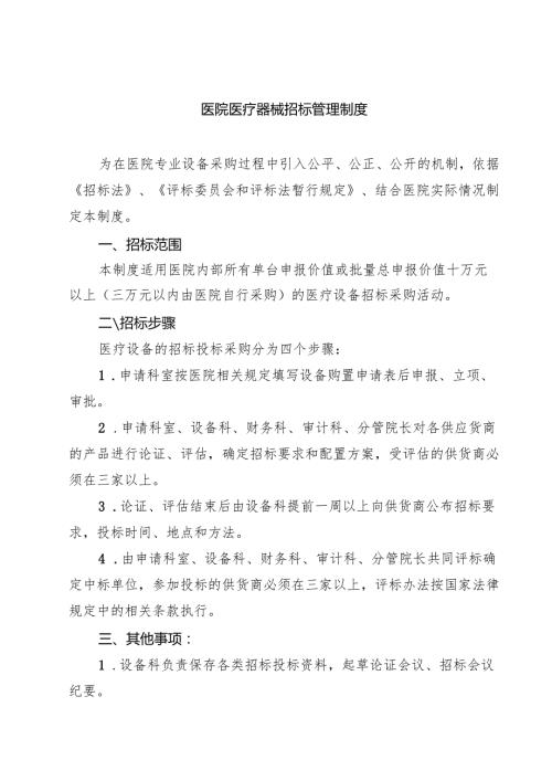 医院医疗器械招标管理制度（共3篇）.docx