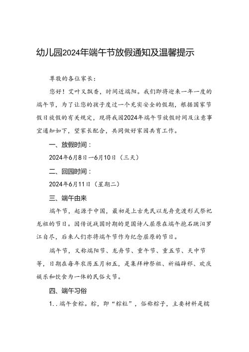实验幼儿园2024年端午节放假通知及温馨提示7篇.docx